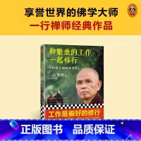 和繁重的工作一起修行 [正版]新版和繁重的工作一起修行 平和喜乐地成就事业 一行禅师 专为职场人士而写的职场修行书 工作