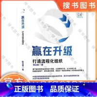 [正版]赢在升级打造流程化组织 华为原流程管理部(首任)总监陈志强20多年实践心得助力企业升级常赢,为职场人士赋能 书