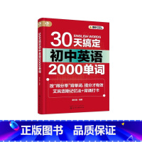 30天搞定初中英语2000单词 [正版]30天搞定初中英语2000单词 艾宾浩斯记忆法背单词 高频固定搭配 初中英语提分