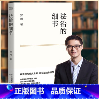 [正版] 法治的细节 罗翔2021新作法律随笔集 解读热点案件思辨法制的细节要义刑法学讲义 法律知识读物法律法学书籍