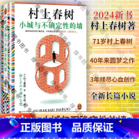 小城与不确定性的墙 [正版]小城与不确定性的墙 村上春树著2024新书提笔重写17岁不确定的爱恋 世界充满不确定性现在就