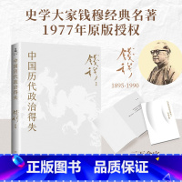 [正版]中国历代政治得失(赠三万余字导读手册,钱穆经典名著,1977年原版,岳麓书社修订)