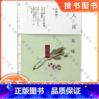 [正版]人间有味汪曾祺著 名家散文精选随笔文学小说青少年课外读物经典短篇小说选集人间有味是清欢经典现当代中国文学书籍畅