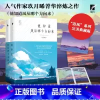 他知道风从哪个方向来(全2册) [正版]他知道风从哪个方向来(全两册)玖月晞 著 百花洲文艺出版社 9787550042