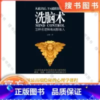 洗脑术:怎样有逻辑地说服他人 [正版] 洗脑术 怎样有逻辑地说服他人 说话行为心理学入门基础 读心术职场人际沟通交往