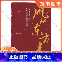 风从东方来 [正版] 风从东方来20世纪50年代苏联援华156项目史话欧阳敏纪实文学书籍成都征文书目6-15岁课外阅读书