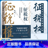 [正版]征税权 税收战争与全球财富再分配 张捷 著 “张捷财经观察”十年蓄力之作 一本书讲透税收博弈 中国科学技术出版