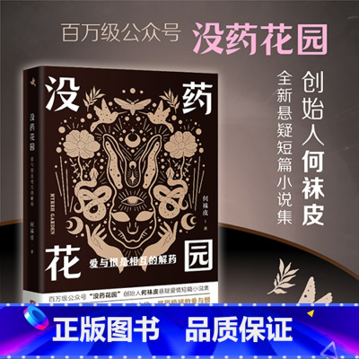 没药花园:爱与恨是相互的解药 [正版]没药花园:爱与恨是相互的解药 悬疑推理短篇小说集剖析真实的人性 何袜皮著 花城出版