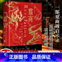 [正版]翦商 殷周之变与华夏新生 李硕 许宏作序 罗新 从这本书开启中国史的阅读《南北战争三百年》作者重磅新作 书籍