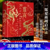 [正版]翦商 殷周之变与华夏新生 李硕 许宏作序 罗新 从这本书开启中国史的阅读《南北战争三百年》作者重磅新作 书籍