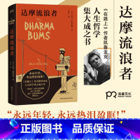 达摩流浪者 [正版]达摩流浪者 [美] 杰克·凯鲁亚克 著 业之 译 在路上作者 垮掉的一代代表作家 自传体小说 孤独之
