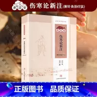 [正版]承淡安伤寒论新注针灸疗法伤寒论全新诠释1956年伤寒论新注附中医医学入门把脉上海科学技术出版社POD
