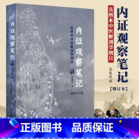 [正版]全新 内证观察笔记真图本中医解剖学纲目增订本无名氏著人体奥秘中医学中医养生中医生理学 中医视角谈解剖WX