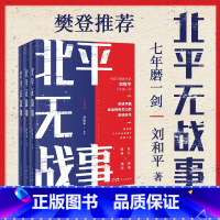 [正版]北平无战事:全3册 剧作家刘和平著长篇历史小说 樊登 讲述中国命运转折关口的史诗巨作,五周年修订珍藏版