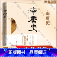 南唐史 [正版]南唐史 任爽著 五代十国历史南唐崛起衰落灭亡简明五代史 李昪李璟李煜祖孙三代南唐国历史 中华书局