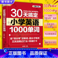 30天搞定小学英语1000单词 [正版]30天搞定小学英语1000单词 艾宾浩斯记忆法背单词 小学英语提分宝典教辅图书籍