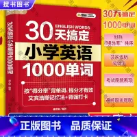 30天搞定小学英语1000单词 [正版]30天搞定小学英语1000单词 艾宾浩斯记忆法背单词 小学英语提分宝典教辅图书籍