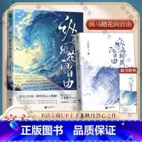 纵马踏花向自由 [正版]书籍纵马踏花向自由 传承诗词文化里的洒脱与浪漫 唐宋文坛版时代风云人物榜 传承诗词文化里的洒脱与