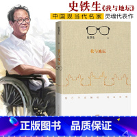 [正版] 我与地坛新版史铁生灵魂代表之作现当代文学随笔 史铁生散文集中国现当代文学随笔小说读物经典人民文学出版社中国文