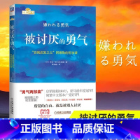 [正版]被讨厌的勇气(自我启发之父阿德勒的哲学课) 你就是脸皮太薄人生哲理哲学励志书籍 书排行榜 青春文学
