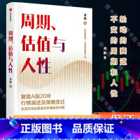 [正版]周期、估值与人性 复盘A股20年行情演进与策略变迁,为个人投资者提供价值投资周期逻辑 凌鹏,荒原投资创始人经济