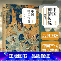 标准 [正版] 中国神话传说(简明版) 袁珂 简明版 民间传说故事集入门普及读物 四年级上册小学生课外阅读书籍