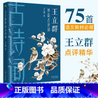 [正版]王立群妙品古诗词 百家讲坛中国诗词大会嘉宾王立群2019新作 著有品经典宋词读宋史全史记之秦始皇大风歌 中国古