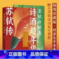 [正版]诗酒趁年华 苏轼传 陈舞雩 著 中国名人传记名人名言 文学 四川文艺出版社