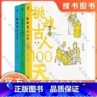 挑战古人100天1+2+3全3册 [正版]套装3册 挑战古人100天1+2+3全3册 历史戏说穿越 传统文化古人搞笑日常