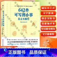 标准 [正版] 642件可写的小事 袖珍版创意笔记本口袋本 情侣手账 文学写作 减压创意书籍 写作题目