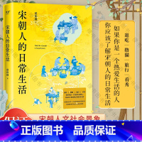 [正版]宋朝人的日常生活 如果你是一个热爱生活的人 你应该了解宋朝人的日常生活 安意如作序