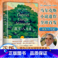 [正版]我们八月见 加西亚·马尔克斯逝世十周年 遗作小说 三月全球同步首发同步西班牙语原版 百年孤独作者 外国小说 图