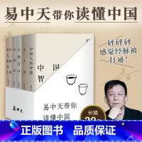 易中天带你读懂中国(5册) [正版]全套5册易中天带你读懂中国系列:读城记+品人录+大话方言+中国人的智慧+中国的男人和