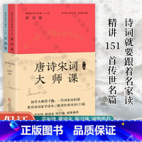 [正版] 唐诗宋词大师课 全二册 程千帆 沈祖棻 著 张春晓 改编 中国古诗词 传统文化 莫砺锋 戴