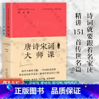 [正版] 唐诗宋词大师课 全二册 程千帆 沈祖棻 著 张春晓 改编 中国古诗词 传统文化 莫砺锋 戴