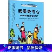 我要更专心 如何帮助容易分心的孩子 [正版]我要更专心 如何帮助容易分心的孩子 美国心理学会情绪管理自助读物3--6岁儿