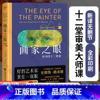 [正版]画家之眼 审美的十二要素 安德鲁 路米斯集大成之作 十二堂审美大师课 新译无删节 好的艺术家