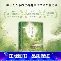 汤本香树实:夏日庭院 [正版]夏日庭院 日本中小学生读后感中频频出现的作品 让每个孩子不再畏缩恐惧不再犹豫彷徨窗边的小豆