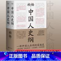 [正版]中国人史纲 柏杨诞辰100周年纪念版 柏杨夫人张香华女士亲笔作序 一部中国人读的通史浙江文艺出版社 中国通史书