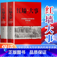 [正版]红墙大事 共和国重大历史事件的来龙去脉 全两册 张树德著 中国通史 中国历史类书 书籍