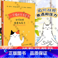 [正版]一只猫的生活哲学 如何战胜焦虑和压力 猫咪对抗压力的生活哲学 迎合了快节奏社会生活下现代人群的心理疗愈需求 青