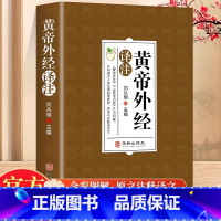 黄帝外经 [正版]黄帝外经原版刘丛明主编全注全译经典解读中医入门书籍岐黄经典破解治未病黄帝内经姊妹篇中医养生中国古代医术