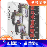 [正版]格斗术百招精解 曹茂恩 编著北京体育大学出版社 9787811002607