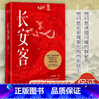 [正版]全新 长安客 大唐版人类群星闪耀时 北溟鱼 李白杜甫王维白居易元稹柳宗元刘禹锡李商隐诗国闪耀的群星