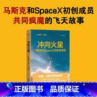 [正版]冲向火星(埃隆·马斯克亲自。跟马斯克一起工作是什么体验?36个初创成员与他共同疯魔、此生难忘的飞天故事)