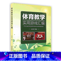 体育教学实用游戏汇编 [正版]体育教学实用游戏汇编 孙卫华主编 北京体育大学出版社9787564416430