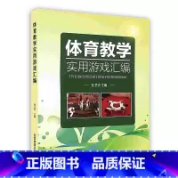 体育教学实用游戏汇编 [正版]体育教学实用游戏汇编 孙卫华主编 北京体育大学出版社9787564416430