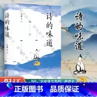 [正版]诗的味道 从李白到苏轼一本书讲唐宋十大诗人代表作带你重新品味诗词之美 高盛元梦想中的语文老师解读和传播中国古典