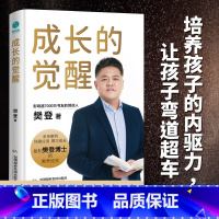 成长的觉醒 [正版]成长的觉醒:樊登2024年全新力作!复制樊登博士亲身验证的教育理念,陪伴孩子实现终身成长!