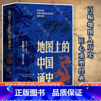 [正版] 地图上的中国通史上下2册精装 吕思勉 著 李不白 绘 图文并茂 一部真正意义上的中国通史 20余朝兴衰更替